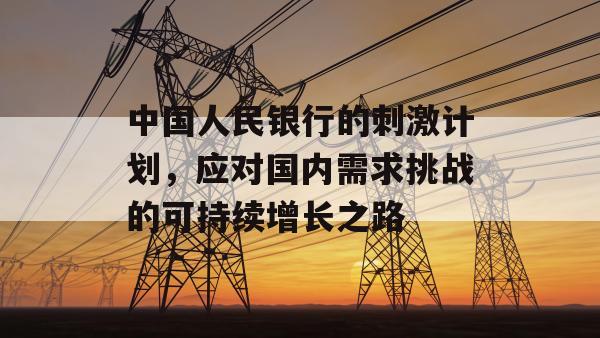 中国人民银行的刺激计划，应对国内需求挑战的可持续增长之路