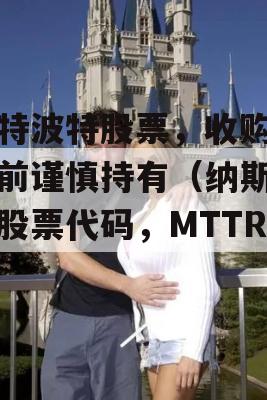 马特波特股票，收购交易前谨慎持有（纳斯达克股票代码，MTTR）