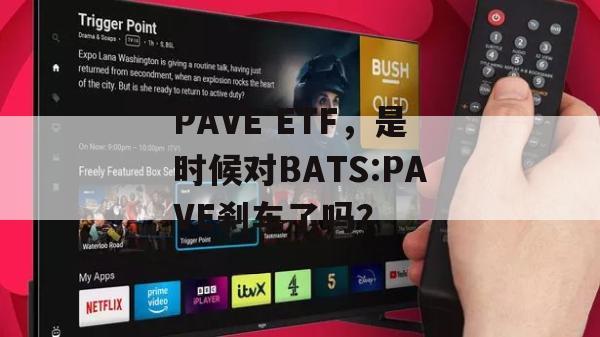 PAVE ETF，是时候对BATS:PAVE刹车了吗？