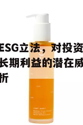 反ESG立法，对投资者长期利益的潜在威胁解析