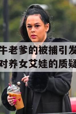 吹牛老爹的被捕引发人们对养女艾娃的质疑