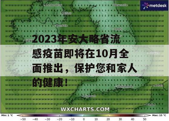 2023年安大略省流感疫苗即将在10月全面推出，保护您和家人的健康！