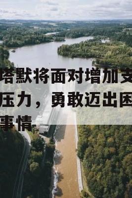 斯塔默将面对增加支出的压力，勇敢迈出困难的事情