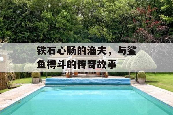 铁石心肠的渔夫，与鲨鱼搏斗的传奇故事