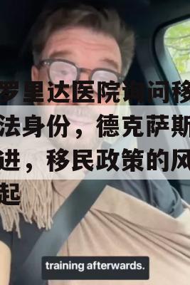 佛罗里达医院询问移民合法身份，德克萨斯州跟进，移民政策的风暴再起