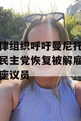 法律组织呼吁曼尼托巴新民主党恢复被解雇的后座议员