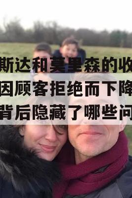 阿斯达和莫里森的收银机因顾客拒绝而下降，这背后隐藏了哪些问题？