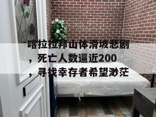 喀拉拉邦山体滑坡悲剧，死亡人数逼近200，寻找幸存者希望渺茫