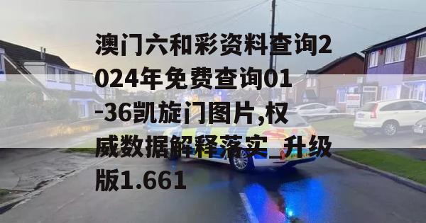 澳门六和彩资料查询2024年免费查询01-36凯旋门图片,权威数据解释落实_升级版1.661