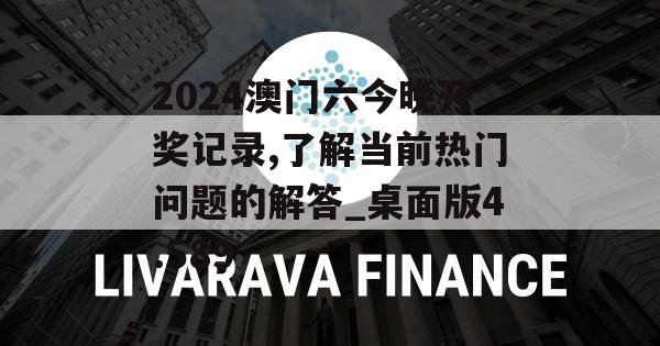 2024澳门六今晚开奖记录,了解当前热门问题的解答_桌面版4.589