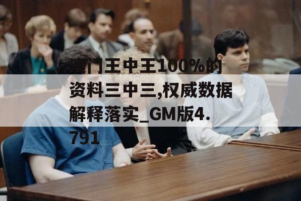 澳门王中王100%的资料三中三,权威数据解释落实_GM版4.791