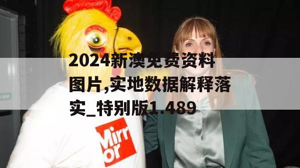 2024新澳免费资料图片,实地数据解释落实_特别版1.489