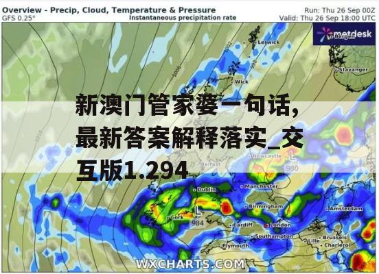 新澳门管家婆一句话,最新答案解释落实_交互版1.294