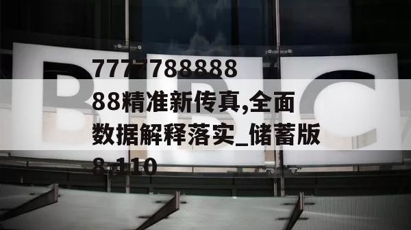 777778888888精准新传真,全面数据解释落实_储蓄版8.110