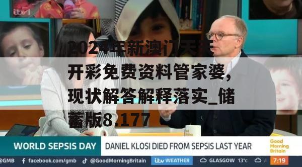 2024年新澳门天天开彩免费资料管家婆,现状解答解释落实_储蓄版8.177