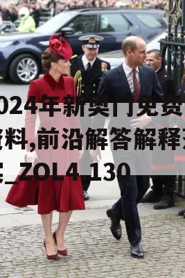 2024年新奥门免费资料,前沿解答解释落实_ZOL4.130