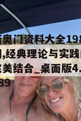 新奥门资料大全198期,经典理论与实践的完美结合_桌面版4.589