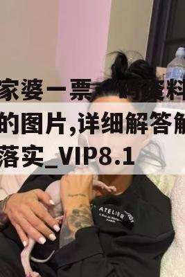 管家婆一票一码资料今天的图片,详细解答解释落实_VIP8.137