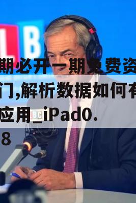 三期必开一期免费资料澳门,解析数据如何有效应用_iPad0.778