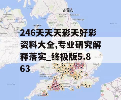 246天天天彩天好彩资料大全,专业研究解释落实_终极版5.863