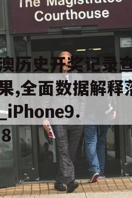 新澳历史开奖记录查询结果,全面数据解释落实_iPhone9.178