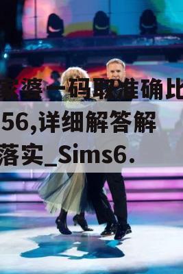 管家婆一码取准确比必7456,详细解答解释落实_Sims6.54