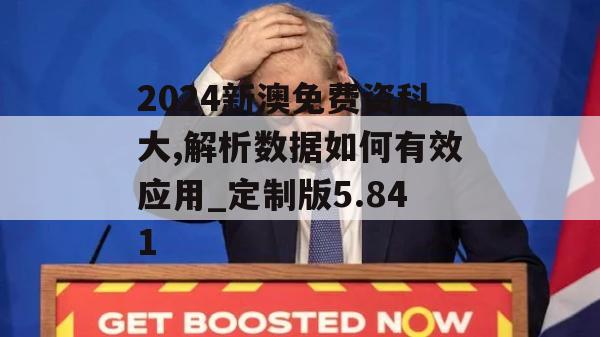 2024新澳免费资科大,解析数据如何有效应用_定制版5.841