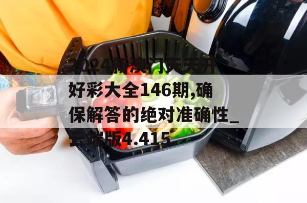 2024新澳门天天开好彩大全146期,确保解答的绝对准确性_云端版4.415