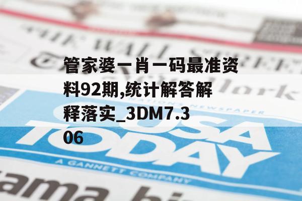 管家婆一肖一码最准资料92期,统计解答解释落实_3DM7.306