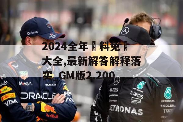 2024全年資料免費大全,最新解答解释落实_GM版2.200