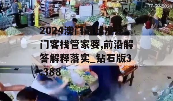 2024澳门最精准龙门客栈管家婆,前沿解答解释落实_钻石版3.388