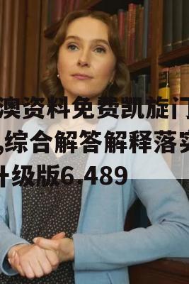 新澳资料免费凯旋门图片,综合解答解释落实_升级版6.489