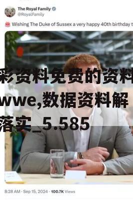 澳彩资料免费的资料大全wwe,数据资料解释落实_5.585