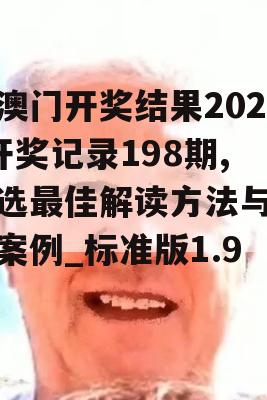 新澳门开奖结果2024开奖记录198期,精选最佳解读方法与实践案例_标准版1.964