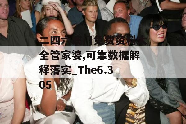 二四六澳门免费资料大全管家婆,可靠数据解释落实_The6.305