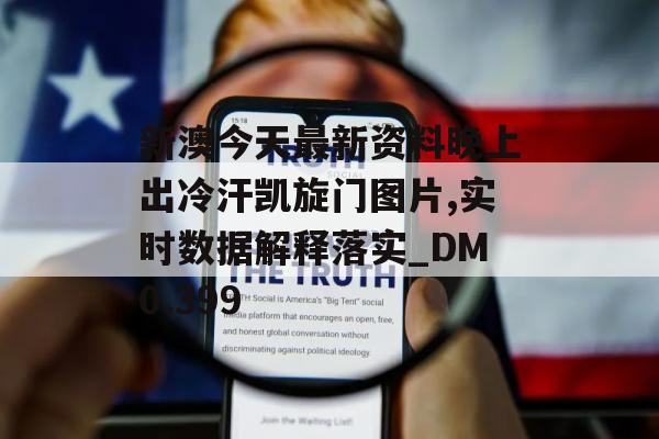 新澳今天最新资料晚上出冷汗凯旋门图片,实时数据解释落实_DM0.399