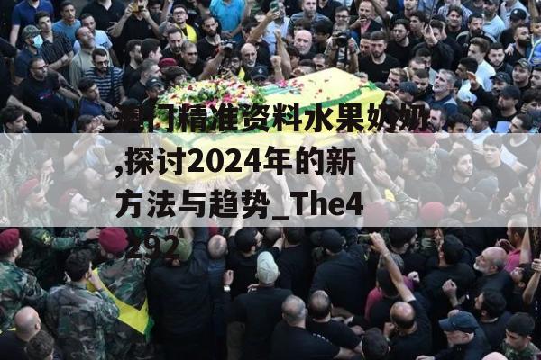 澳门精准资料水果奶奶,探讨2024年的新方法与趋势_The4.292