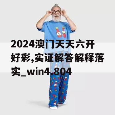 2024澳门天天六开好彩,实证解答解释落实_win4.804