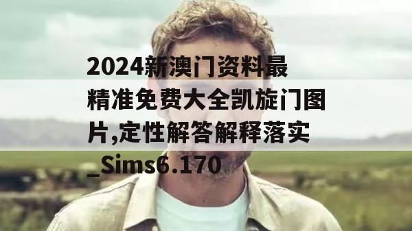 2024新澳门资料最精准免费大全凯旋门图片,定性解答解释落实_Sims6.170