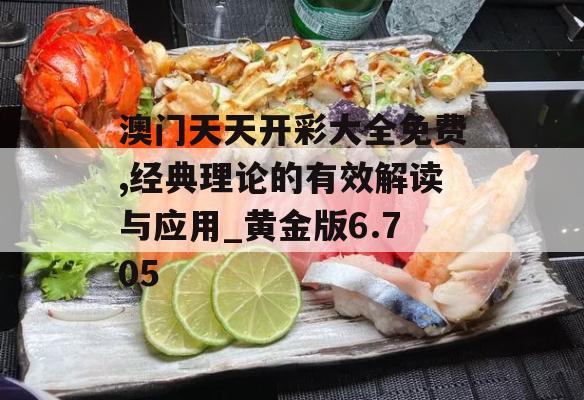 澳门天天开彩大全免费,经典理论的有效解读与应用_黄金版6.705