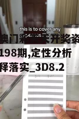 新澳门彩天天开奖资料一198期,定性分析解释落实_3D8.236