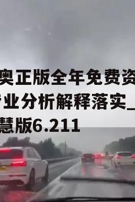 新奥正版全年免费资料,专业分析解释落实_智慧版6.211