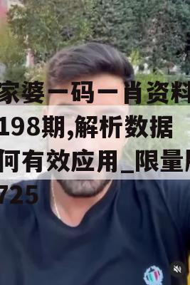 管家婆一码一肖资料大全198期,解析数据如何有效应用_限量版4.725