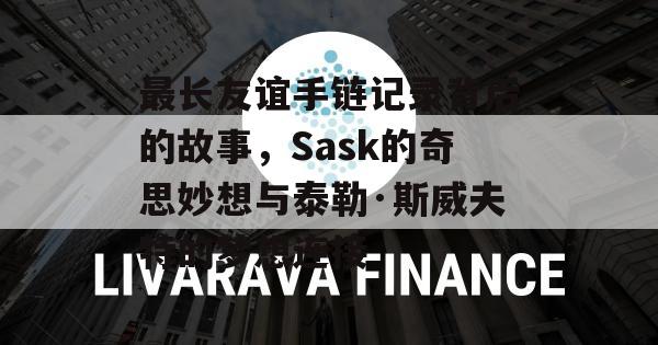 最长友谊手链记录背后的故事，Sask的奇思妙想与泰勒·斯威夫特的梦想连接