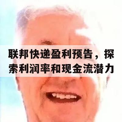 联邦快递盈利预告，探索利润率和现金流潜力