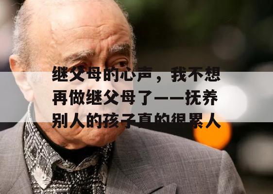 继父母的心声，我不想再做继父母了——抚养别人的孩子真的很累人