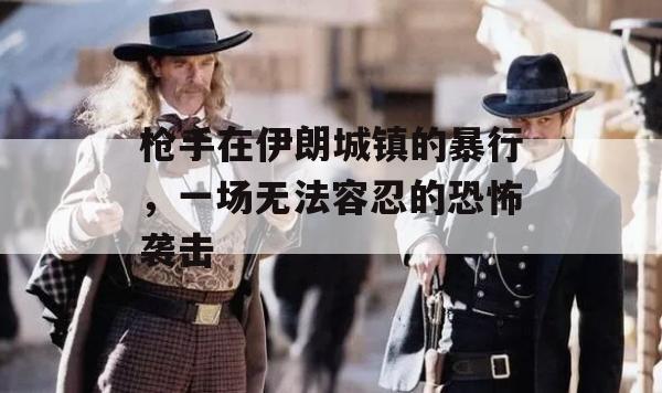 枪手在伊朗城镇的暴行，一场无法容忍的恐怖袭击