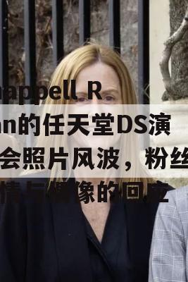 Chappell Roan的任天堂DS演唱会照片风波，粉丝的热情与偶像的回应