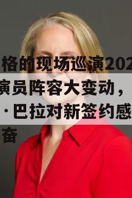 严格的现场巡演2025演员阵容大变动，雪莉·巴拉对新签约感到兴奋