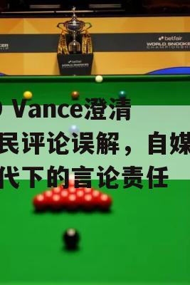 JD Vance澄清移民评论误解，自媒体时代下的言论责任